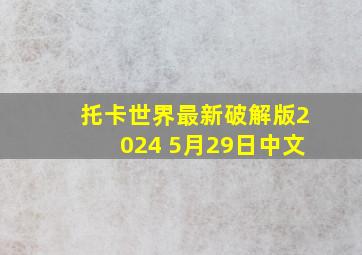 托卡世界最新破解版2024 5月29日中文